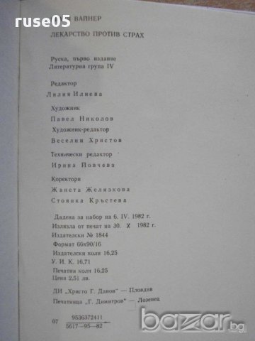 Книга "Лекарство против страх - Братя Вайнер" - 258 стр., снимка 3 - Художествена литература - 8336417