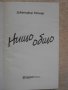 Книга "Нищо общо - Дженифър Уайнър" - 304 стр., снимка 2