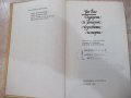 Книга "Издирени и записани чуднов.истории-Ган Бао"-384 стр., снимка 2
