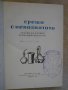 Книга ''Срещи с непознатото-кн.9-Е.Константинов'' - 632 стр., снимка 2