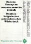 Немско-български политехнически речник, снимка 1 - Чуждоезиково обучение, речници - 10581886