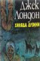 Джек Лондон - Хиляда дузини, снимка 1 - Художествена литература - 20751523