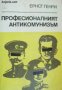 Професионалният антикомунизъм: История на възникването му 