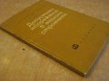 Книга "Допустими напрежения в машиностр.-Д.Бонев" - 122 стр., снимка 5