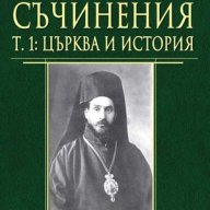 Съчинения том 1: Църква и история, снимка 1 - Художествена литература - 12529760