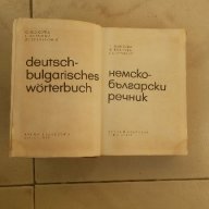 Немско-български речник, снимка 2 - Чуждоезиково обучение, речници - 18493164