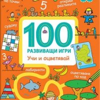 100 развиващи игри: Учи и оцветявай, снимка 1 - Детски книжки - 21518090