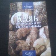 хляб от фурната и от хлебопекарната, снимка 1 - Художествена литература - 16995739