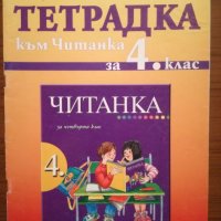 Тетрадка към читанка за 4 клас - Просвета, снимка 1 - Учебници, учебни тетрадки - 25303626