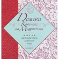 дамски календар на мъдростта - мисли на велики жени стр.183 твърда корица, снимка 1 - Други - 19508424