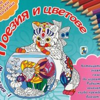 Поезия и цветове: Мандалия 1, снимка 1 - Детски книжки - 25635116