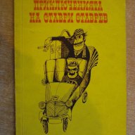 Книга "Приключенията на Ставри Ставрев-Н.Драганов" - 92 стр., снимка 1 - Художествена литература - 8399827