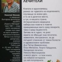 Най-добрите български лечители Николай Москов, снимка 2 - Специализирана литература - 25033371