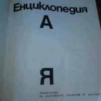 1974 г. Българска Енциклопедия , снимка 2 - Други - 22466936