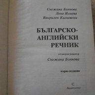 Книга "Българско-английски речник - С.Боянова" - 1192 стр., снимка 2 - Чуждоезиково обучение, речници - 14167990