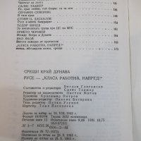 Книга "Срещи край река Дунав - Салис Таджер" - 192 стр., снимка 8 - Художествена литература - 25605784