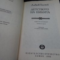 Детството на Никита - Александър Толстой, снимка 2 - Художествена литература - 24679771