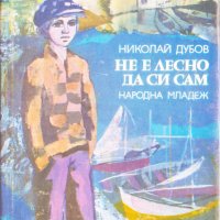 Не е лесно да си сам , снимка 1 - Художествена литература - 24596180