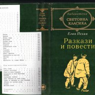 Елин Пелин - цялото творчество, снимка 2 - Художествена литература - 8694732