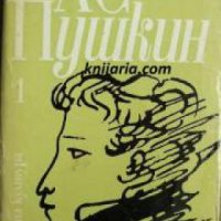 Александър Пушкин Избрани произведения в 3 тома том 1: Стихотворения и поем , снимка 1 - Други - 24458380