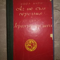 Аз не съм героиня / Играчът на шах -1945г., снимка 1 - Художествена литература - 24160021