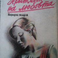 СТАРИ книги на РАЗУМНИ цени! :), снимка 14 - Художествена литература - 22043902