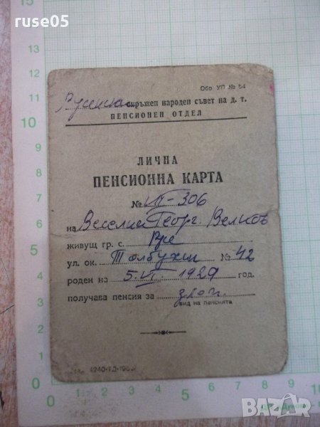 Лична пенсионна карта, снимка 1