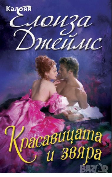 Елоиза Джеймс - Красавицата и звяра, снимка 1