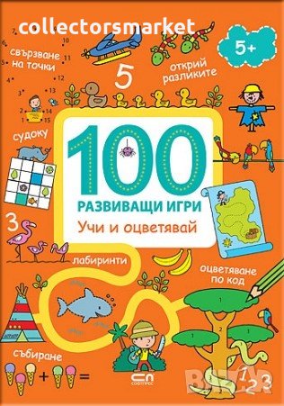 100 развиващи игри: Учи и оцветявай, снимка 1