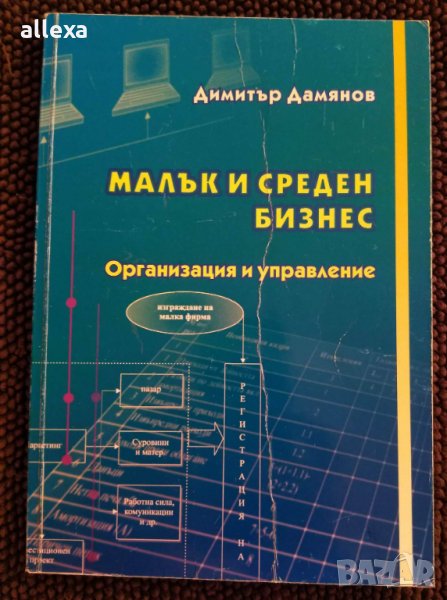 " Малък и среден бизнес - Организация и управление ", снимка 1