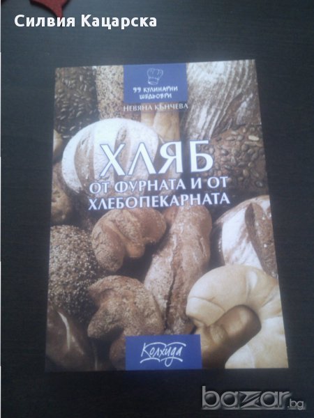 хляб от фурната и от хлебопекарната, снимка 1