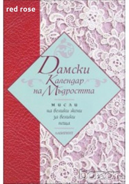 дамски календар на мъдростта - мисли на велики жени стр.183 твърда корица, снимка 1