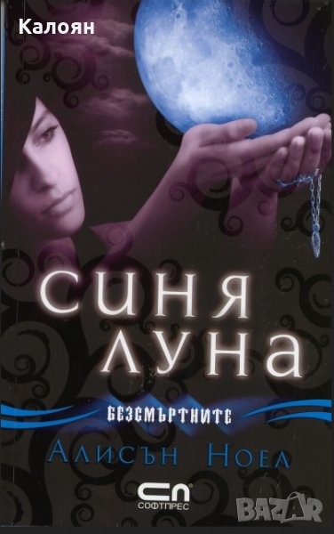 Алисън Ноел - Безсмъртните. Книга 2: Синя луна, снимка 1