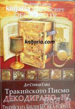 Тракийското писмо декодирано. Част 4 , снимка 1