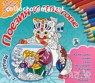 Поезия и цветове: Мандалия 1, снимка 1