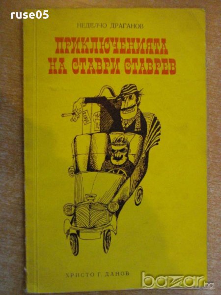 Книга "Приключенията на Ставри Ставрев-Н.Драганов" - 92 стр., снимка 1