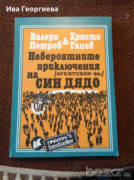 Невероятните приключения на Син Дядо - Валери Петров, Христо Ганев, снимка 1