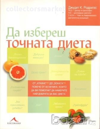 Да избереш точната диета , снимка 1
