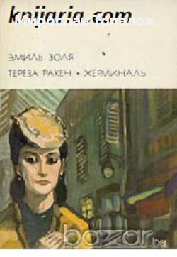 Терез Ракен. Жерминал аетор Емил Зола, снимка 1