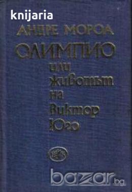 Олимпио или животът на Юго , снимка 1