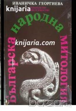 Българска народна митология , снимка 1