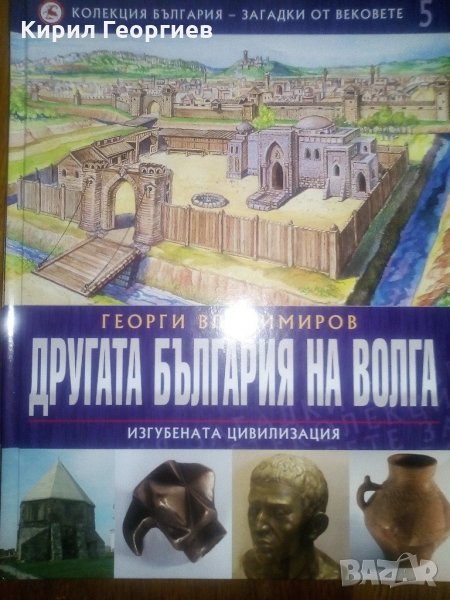 Колекция България - Загадки от вековете Том 5. Другата България на Волга - Изгубената цивилизация, снимка 1