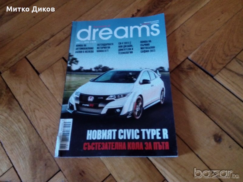 Списание Дриймс за Хонда -лято 2015г, снимка 1