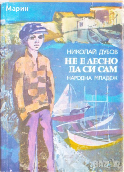 Не е лесно да си сам , снимка 1