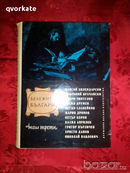 Бележити българи том трети,1969г., снимка 1