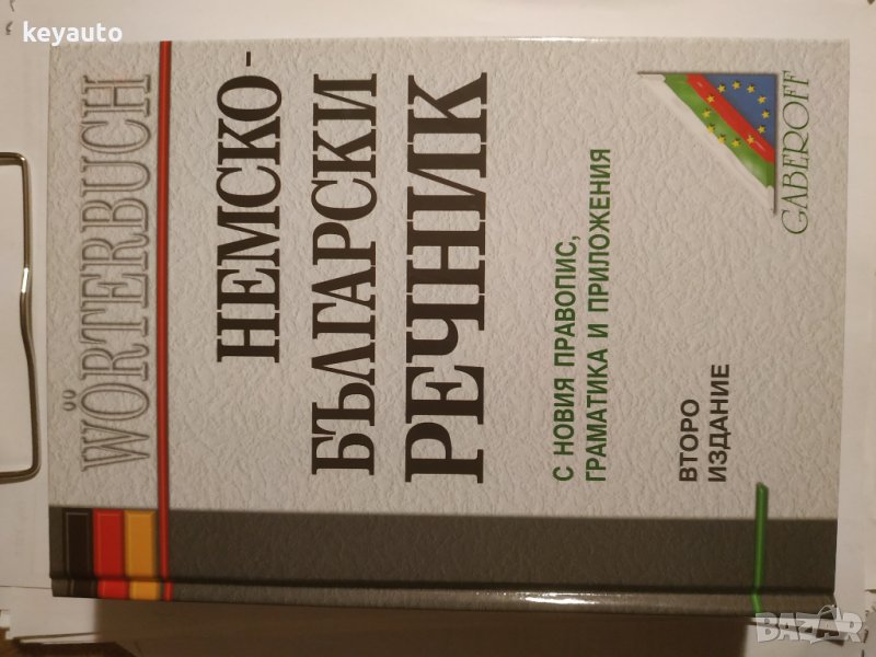 Продаденнъ Немско Български речник Gaberoff Нов, снимка 1