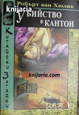 Китайски загадки: Убийство в Кантон , снимка 1