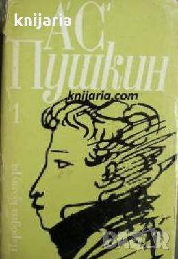 Александър Пушкин Избрани произведения в 3 тома том 1: Стихотворения и поем , снимка 1