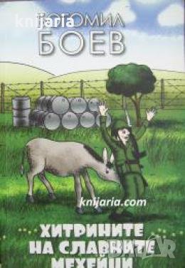 Хитрините на славните мехейци , снимка 1