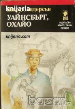 Уайнсбърг, Охайо: Разкази , снимка 1